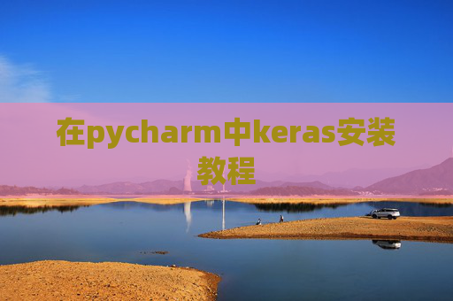在pycharm中keras安装教程