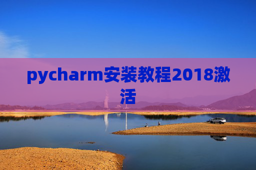 pycharm安装教程2018激活
